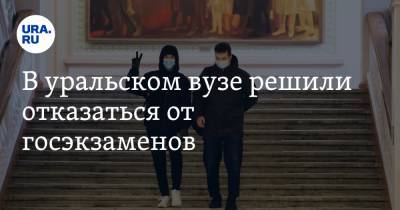 В уральском вузе решили отказаться от госэкзаменов - ura.news - Свердловская обл. - Уральск
