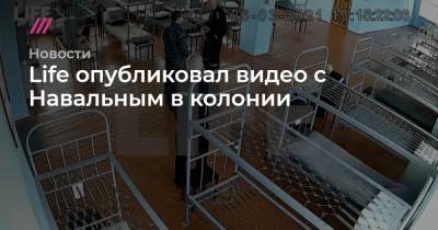 Алексей Навальный - Леонид Волков - Мария Бутина - Life - Life опубликовал видео с Навальным в колонии - tvrain.ru