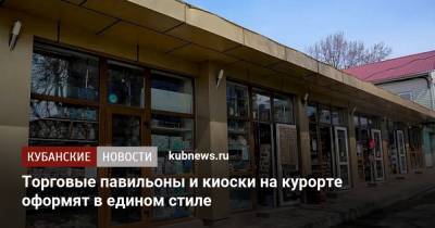 Алексей Копайгородский - Торговые павильоны и киоски на курорте оформят в едином стиле - kubnews.ru - Сочи - Краснодарский край