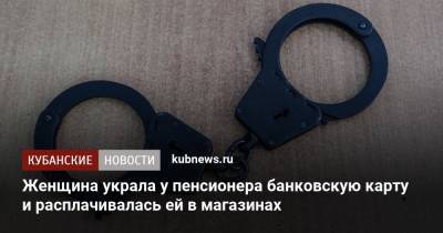 Женщина украла у пенсионера банковскую карту и расплачивалась ей в магазинах - kubnews.ru - Сочи - Краснодарский край