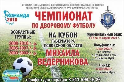 В Псковской области идёт набор участников в Чемпионат по дворовому футболу - mk-pskov.ru - Псковская обл. - Псков