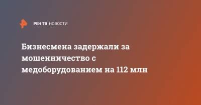 Владимир Егоров - Бизнесмена задержали за мошенничество с медоборудованием на 112 млн - ren.tv - Красноярск - Геленджик