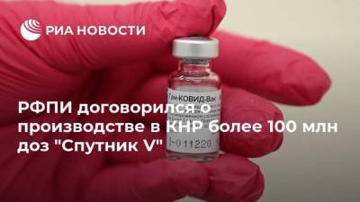 Кирилл Дмитриев - РФПИ договорился о производстве в КНР более 100 млн доз "Спутник V" - smartmoney.one - Москва - Гонконг - Тайвань - Макао