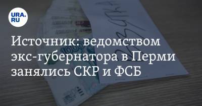 Источник: ведомством экс-губернатора в Перми занялись СКР и ФСБ - ura.news - Пермь