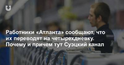 Работники «Атланта» сообщают, что их переводят на четырехдневку. Почему и при чем тут Суэцкий канал - news.tut.by - США - Минск