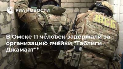 Центральная Азия - В Омске 11 человек задержали за организацию ячейки "Таблиги Джамаат"* - ria.ru - Омск