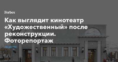Александр Мамут - Роман Абрамович - Как выглядит кинотеатр «Художественный» после реконструкции. Фоторепортаж - forbes.ru - Москва