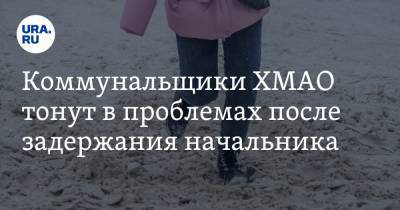 Коммунальщики ХМАО тонут в проблемах после задержания начальника - ura.news - Югра