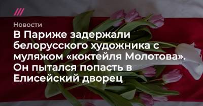 Александр Лукашенко - В Париже задержали белорусского художника с муляжом «коктейля Молотова». Он пытался попасть в Елисейский дворец - tvrain.ru - Париж