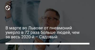 Андрей Садовый - В марте во Львове от пневмоний умерло в 72 раза больше людей, чем за весь 2020-й – Садовый - liga.net - Львов