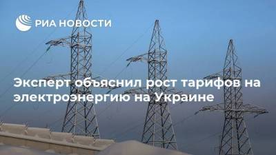 Михаил Волынец - Артем Тузов - Эксперт объяснил рост тарифов на электроэнергию на Украине - smartmoney.one - Украина
