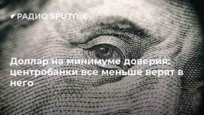Доллар на минимуме доверия: центробанки все меньше верят в него - smartmoney.one