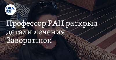 Анастасия Заворотнюк - Петр Чумаков - Профессор РАН раскрыл детали лечения Заворотнюк - ura.news