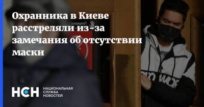 Охранника в Киеве расстреляли из-за замечания об отсутствии маски - nsn.fm - Украина - Киев - Лондон