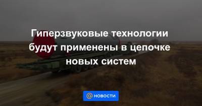 Гиперзвуковые технологии будут применены в цепочке новых систем - news.mail.ru