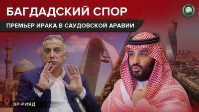 Мустафа Аль-Казый - Не только бизнес: почему Ирак согласился на сотрудничество с Саудовской Аравией - riafan.ru - Ирак - Иран - Саудовская Аравия