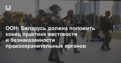 ООН: Беларусь должна положить конец практике жестокости и безнаказанности правоохранительных органов - news.tut.by