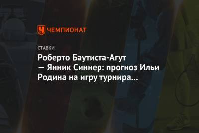 Роберто Баутиста-Агут - Янник Синнер - Роберто Баутиста-Агут — Янник Синнер: прогноз Ильи Родина на игру турнира в Майами - championat.com
