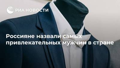 Владимир Путин - Дмитрий Нагиев - Данила Козловский - Россияне назвали самых привлекательных мужчин в стране - ria.ru - Москва