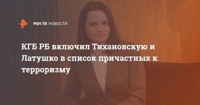 Светлана Тихановская - Павел Латушко - КГБ РБ включил Тихановскую и Латушко в список причастных к терроризму - ren.tv - Минск