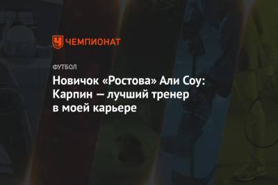 Валерий Карпин - Али - Новичок «Ростова» Али Соу: Карпин — лучший тренер в моей карьере - championat.com