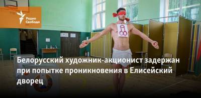 Белорусский художник-акционист задержан при попытке проникновения в Елисейский дворец - svoboda.org - Париж - Минск