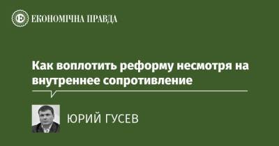 Как воплотить реформу несмотря на внутреннее сопротивление - epravda.com.ua - Україна - Минобороны