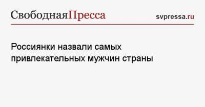 Владимир Путин - Александр Петров - Дмитрий Нагиев - Константин Хабенский - Анастасия Заворотнюк - Данила Козловский - Россиянки назвали самых привлекательных мужчин страны - svpressa.ru