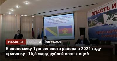 Андрей Алексеенко - В экономику Туапсинского района в 2021 году привлекут 16,5 млрд рублей инвестиций - kubnews.ru - Краснодарский край - район Туапсинский