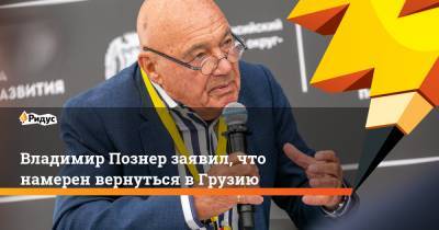Владимир Познер - Владимир Познер заявил, что намерен вернуться в Грузию - ridus.ru - Грузия - Апсны - Тбилиси - респ. Южная Осетия