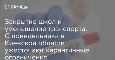 Василий Володин - Закрытие школ и уменьшение транспорта. С понедельника в Киевской области ужесточают карантинные ограничения - strana.ua - Киевская обл. - район Бориспольский