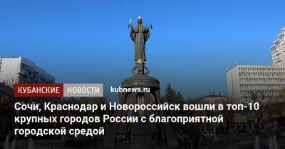Сочи, Краснодар и Новороссийск вошли в топ-10 крупных городов России с благоприятной городской средой - kubnews.ru - Сочи - Краснодарский край - Краснодар - Новороссийск