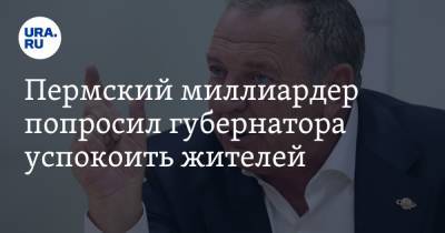 Дмитрий Махонин - Пермский миллиардер попросил губернатора успокоить жителей. «Во всем винят меня» - ura.news - Пермь
