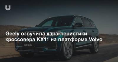 Geely озвучила характеристики кроссовера KX11 на платформе Volvo - news.tut.by