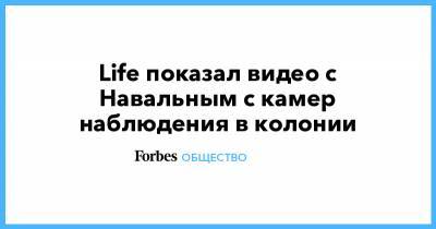 Алексей Навальный - Леонид Волков - Life - Life показал видео с Навальным с камер наблюдения в колонии - forbes.ru - Владимирская обл.