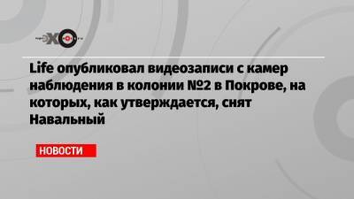 Алексей Навальный - Life - Life опубликовал видеозаписи с камер наблюдения в колонии №2 в Покрове, на которых, как утверждается, снят Навальный - echo.msk.ru - Владимирская обл.