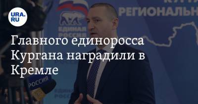 Сергей Кириенко - Главного единоросса Кургана наградили в Кремле - ura.news - Москва - Курган