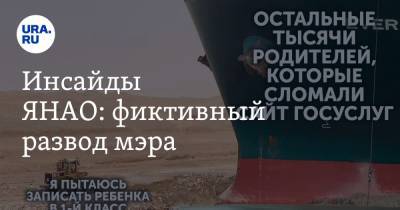 Дмитрий Артюхов - Инсайды ЯНАО: фиктивный развод мэра - ura.news - окр. Янао
