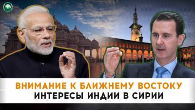Как Индия использует «мягкую силу» в Сирии ради влияния на Ближнем Востоке - riafan.ru - Сирия - Нью-Дели