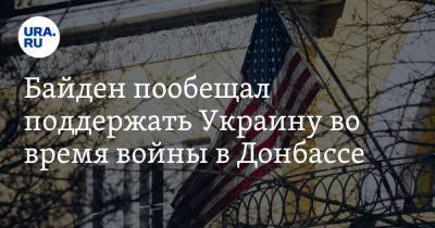 Владимир Зеленский - Джо Байден - Байден пообещал поддержать Украину во время войны в Донбассе - ura.news - Крым - ДНР - ЛНР
