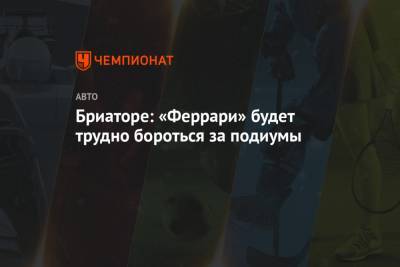 Шарль Леклер - Флавио Бриатор - Бриаторе: «Феррари» будет трудно бороться за подиумы - championat.com - Бахрейн