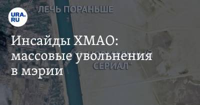 Наталья Комарова - Андрей Филатов - Инсайды ХМАО: массовые увольнения в мэрии - ura.news - Сургут - Югра