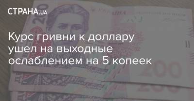 Курс гривни к доллару ушел на выходные ослаблением на 5 копеек - strana.ua