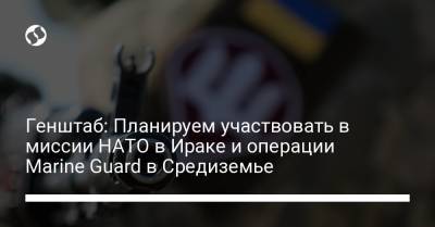 Андрей Павелко - Генштаб: Планируем участвовать в миссии НАТО в Ираке и операции Marine Guard в Средиземье - liga.net - Украина - Ирак - Афганистан - Косово