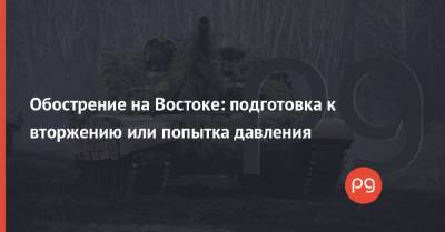 Обострение на Востоке: подготовка к вторжению или попытка давления - thepage.ua - США - Украина - Киев - Донбасс