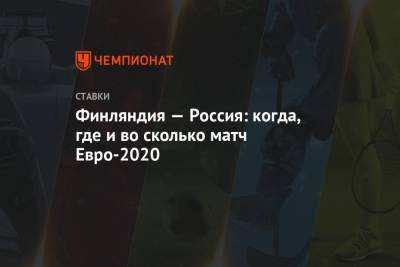 Станислав Черчесов - Финляндия — Россия: когда, где и во сколько матч Евро-2020 - championat.com - Санкт-Петербург - Бельгия - Финляндия - Дания - Лихтенштейн - Греция - Босния и Герцеговина