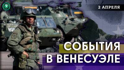 Венесуэла нарастит производство бензина, армия Венесуэлы несет потери в Апуре - riafan.ru - Венесуэла