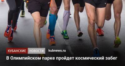 В Олимпийском парке пройдет космический забег - kubnews.ru - Сочи - Краснодарский край