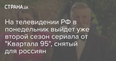 Владимир Зеленский - На телевидении РФ в понедельник выйдет уже второй сезон сериала от "Квартала 95", снятый для россиян - strana.ua