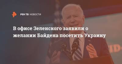 Владимир Зеленский - Андрей Ермак - Джо Байден - В офисе Зеленского заявили о желании Байдена посетить Украину - ren.tv - Украина - Киев